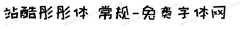 站酷彤彤体 常规字体转换